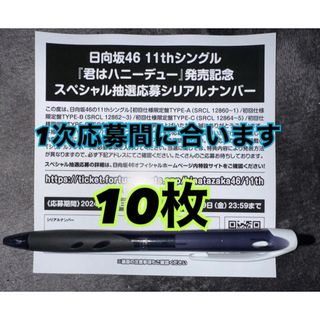 ヒナタザカフォーティーシックス(日向坂46)の君はハニーデュー応募券10枚セット(アイドルグッズ)