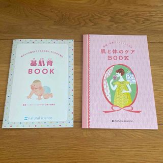 ナチュラルサイエンス(natural science)のナチュラルサイエンス　基肌育BOOK 肌と体のケアBOOK セット(ファッション/美容)