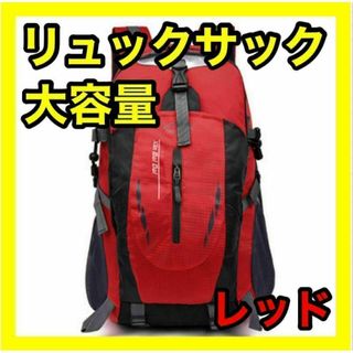 登山リュック リュックサック レッド 防災用 災害用 避難用 アウトドア(登山用品)