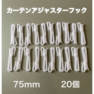 カーテン用　75mmアジャスターフックA.Bフック兼用　20個(その他)