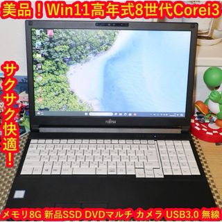 フジツウ(富士通)の美品Win11高年式2020年！8世代Corei5/メ8G/SSD/無線/カメラ(ノートPC)