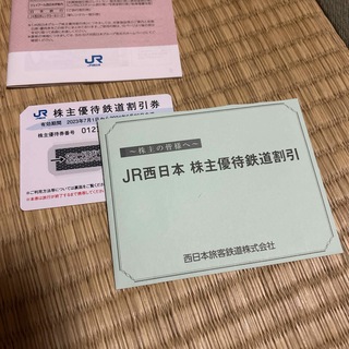 JR - JR西日本　株主優待鉄道割引券
