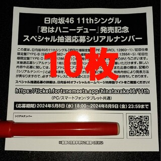 ヒナタザカフォーティーシックス(日向坂46)の君はハニーデュー 日向坂46 応募券 10枚 シリアルナンバー(アイドルグッズ)