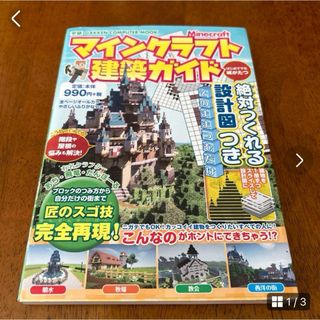 マインクラフト建築ガイド 絶対つくれる設計図つき(趣味/スポーツ/実用)