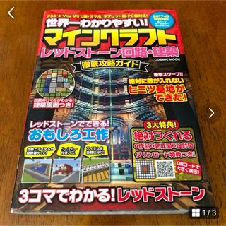 世界一わかりやすい!マインクラフトレッドストーン回路・建築徹底攻略ガイド(趣味/スポーツ/実用)