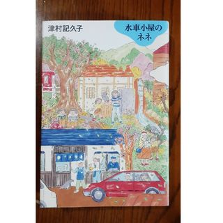 水車小屋のネネ　津村記久子(文学/小説)