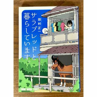 サラブレッドと暮らしています。 / ヤングアニマル(青年漫画)