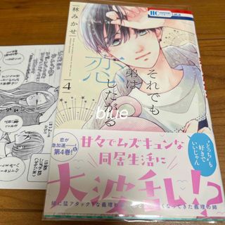 ハクセンシャ(白泉社)のそれでも弟は恋したがる4(少女漫画)