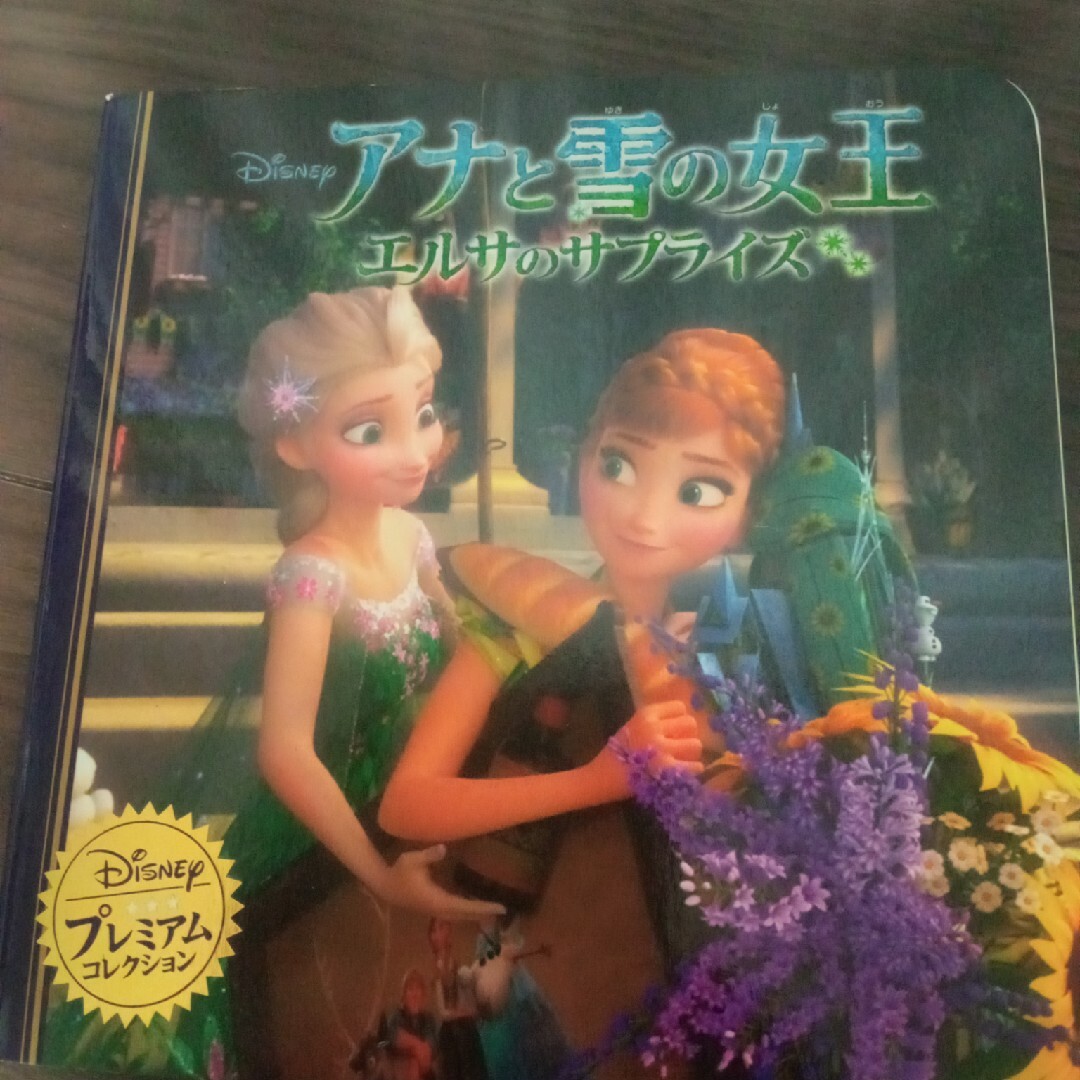 Disney(ディズニー)のアナと雪の女王家族の思い出　エルサのサプライズ エンタメ/ホビーの本(絵本/児童書)の商品写真