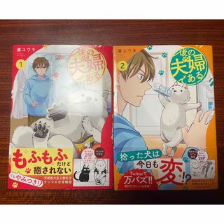 後の夫婦である　1巻2巻セット(その他)