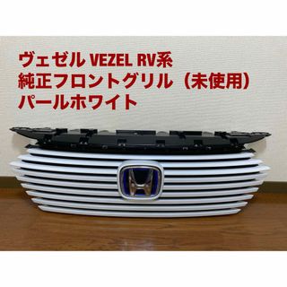 ホンダ(ホンダ)の【未使用品】ヴェゼル VEZEL  RV　純正　フロント グリル　パールホワイト(車種別パーツ)