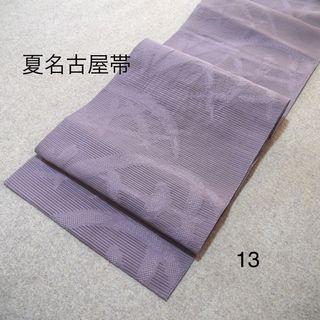 お買い得‼️中古夏帯　No.13(帯)