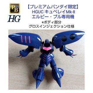 バンダイナムコエンターテインメント(BANDAI NAMCO Entertainment)のガンプラ プレバン HGUC キュベレイMk-Ⅱ エルピー・プル専用機 素組み品(プラモデル)