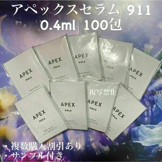 ポーラ(POLA)のポーラ アペックスセラム 911 0.4ml×100包(美容液)