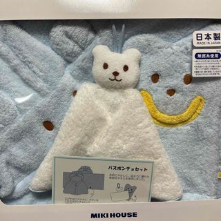 mikihouse - ミキハウス　バスポンチョセット　新品未使用