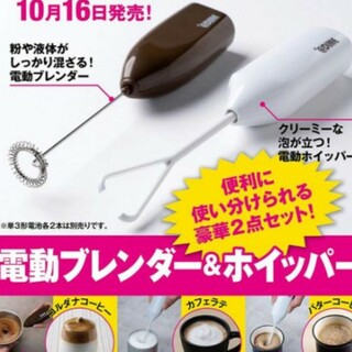 電動ブレンダー&ホイッパーセット DIME付録(調理道具/製菓道具)