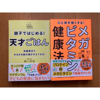 親子ではじめる！天才ごはん/心と体を強くする！メガビタミン健康法　2冊セット(健康/医学)