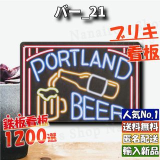 ★バー_21★看板 PORTLAND BEER[20240507]レトロ 加工 (ウェルカムボード)