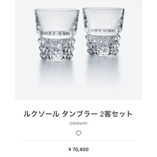 Baccarat - バカラ　ルクソール　グラス　1個売り　タンブラー　新品☆