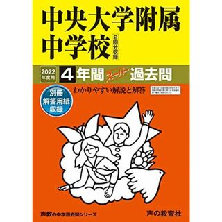 120中央大学附属中学校 2022年度用 4年間スーパー過去問 (声教の中学過去問シリーズ) [単行本] 声の教育社(語学/参考書)