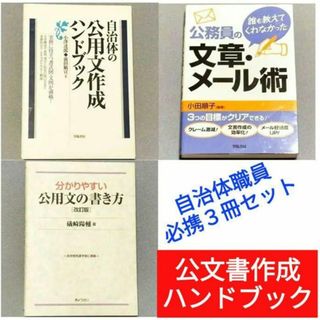 自治体の公用文作成ハンドブック＋分かりやすい公用文の書き方＋公務員の文章メール術(ビジネス/経済)