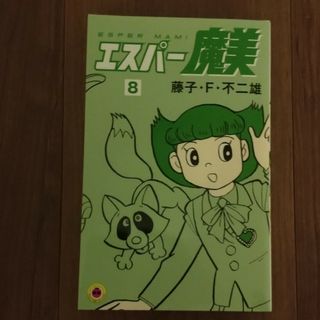 ショウガクカン(小学館)のエスパー魔美8巻(少年漫画)