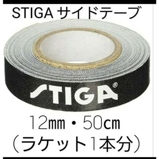 ★新品★　STIGAサイドテープ12mm・50㎝(ラケット1本分)(卓球)