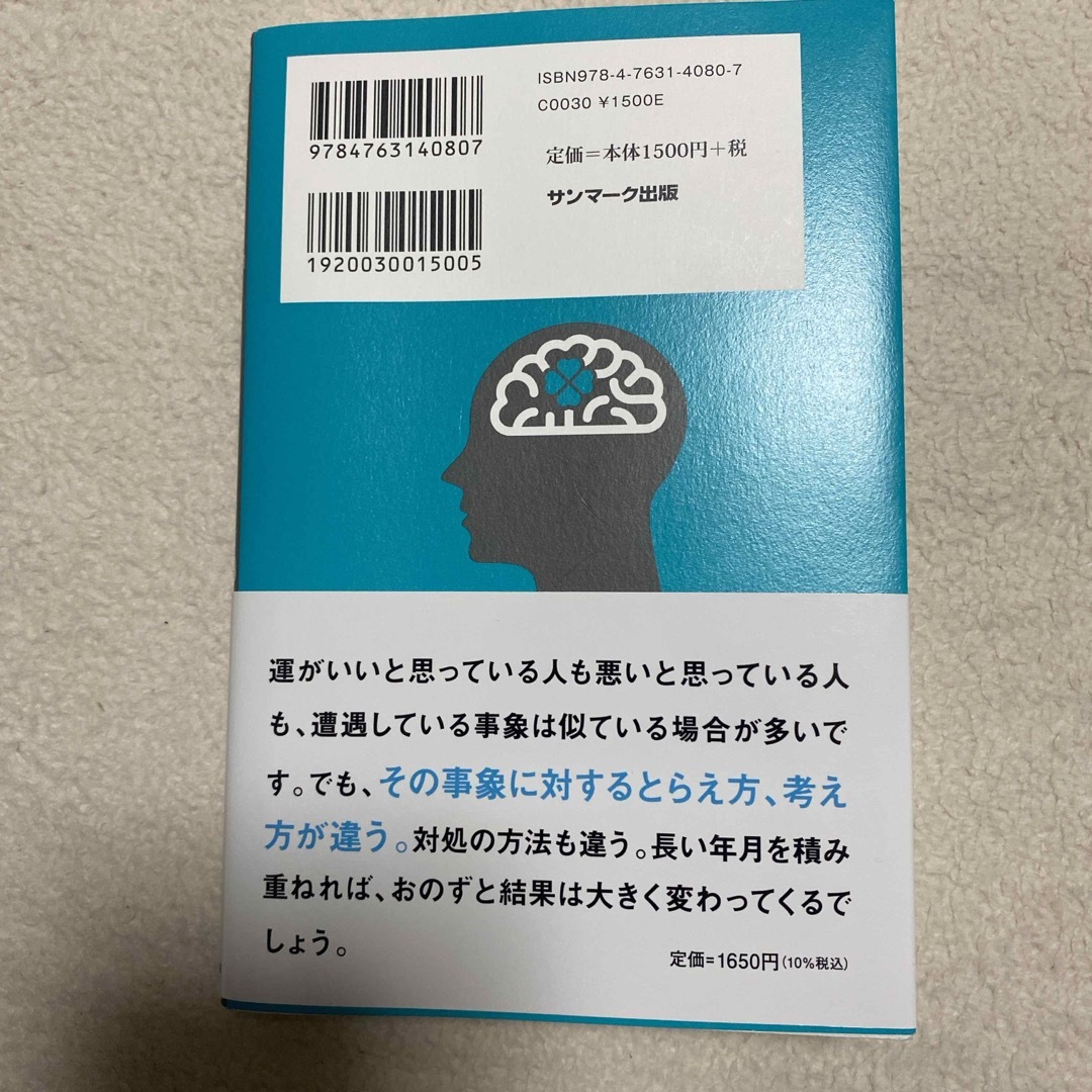 科学がつきとめた「運のいい人」 エンタメ/ホビーの本(文学/小説)の商品写真