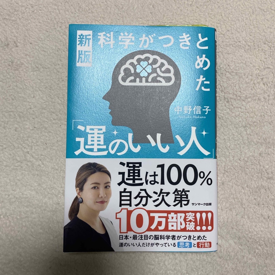 科学がつきとめた「運のいい人」 エンタメ/ホビーの本(文学/小説)の商品写真