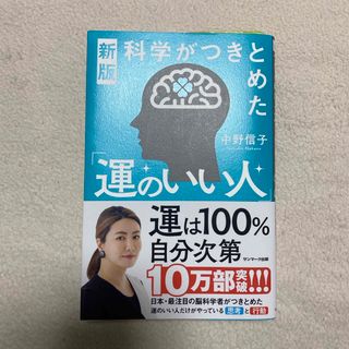 科学がつきとめた「運のいい人」(文学/小説)