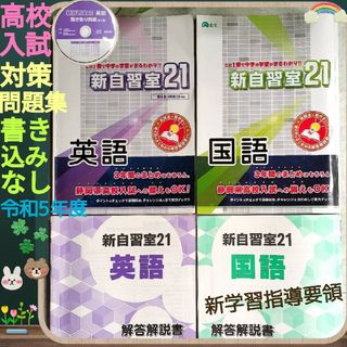 新自習室21 高校入試対策問題集☆英&国☆令和5年度☆新学習指導+CD付+解答付