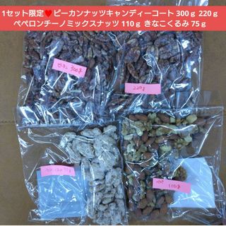 1セット限定♥ピーカンナッツ 220ｇ 300ｇ ペペロンチーノミックスナッツ(菓子/デザート)