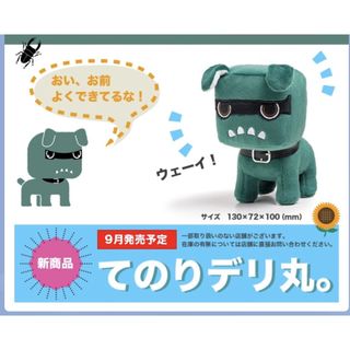 ミツビシ(三菱)のてのりデリ丸　ぬいぐるみ(ぬいぐるみ)