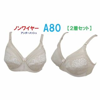 【２着セット】Ａ80ベージュ/ノンワイヤーアンダーメッシュブラジャー■新品(ブラ)