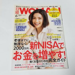 日経 WOMAN (ウーマン) 2024年 06月号 [雑誌]