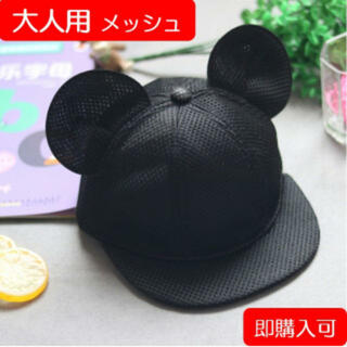 メッシュ58cm マウス キャップ ミッキー 耳付き帽子 黒 ブラック  (帽子)