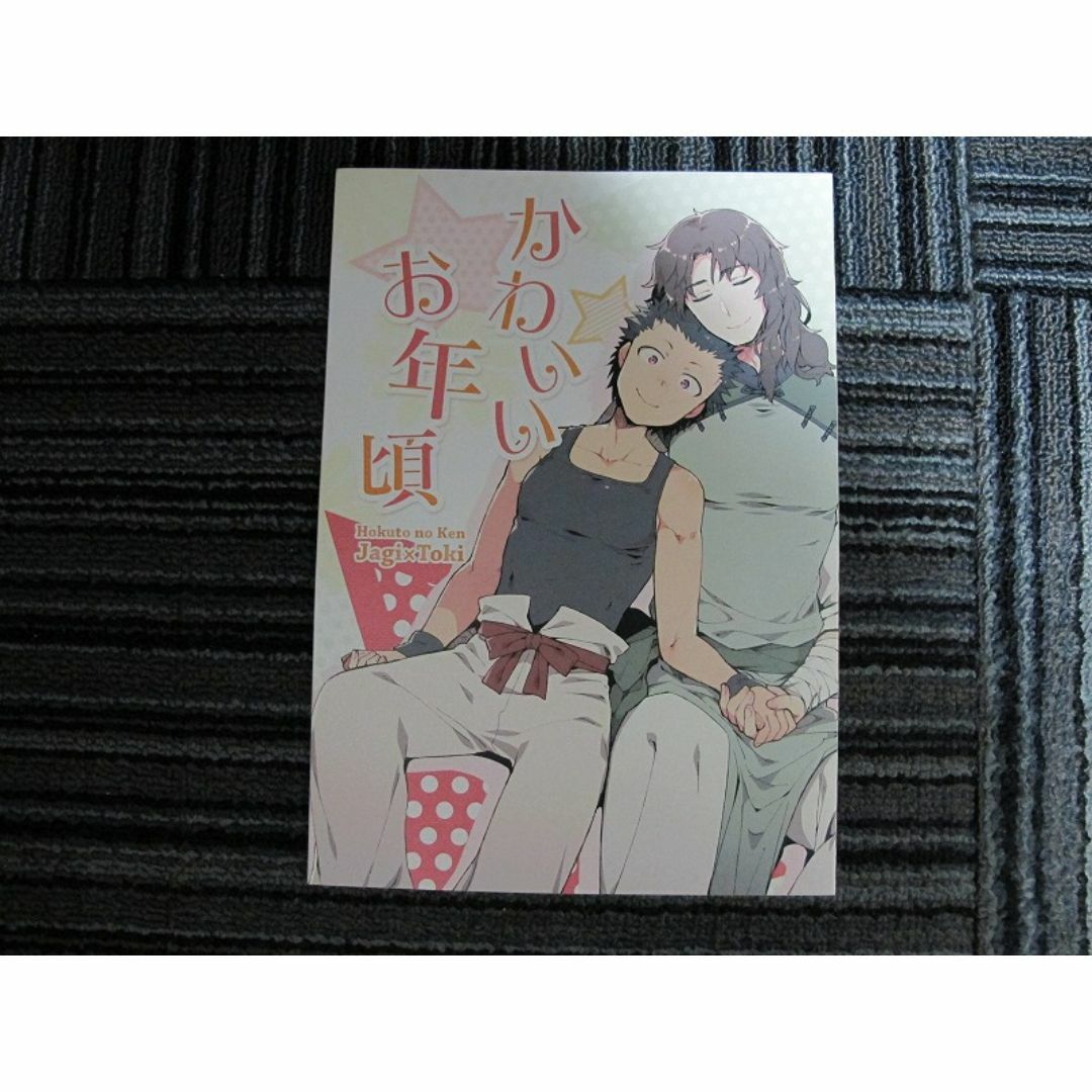 北斗の拳■かわいいお年頃/ジャギトキ■古城斎 エンタメ/ホビーの同人誌(ボーイズラブ(BL))の商品写真