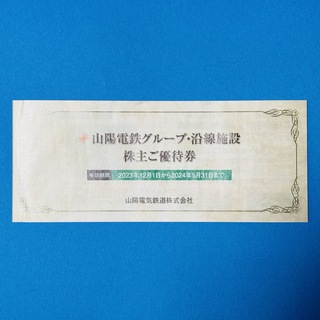 山陽電鉄グループ・沿線施設 株主優待券1冊(その他)