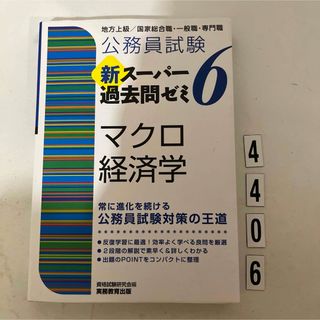 公務員試験新スーパー過去問ゼミ６　マクロ経済学(その他)