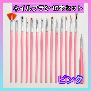 ネイルアート ブラシ ピンク ジェルネイル筆 ネイルブラシ 15点 初心者(ネイル用品)