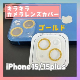 iPhone15/15plus カメラ　レンズカバー　キラキラ　クリア　ゴールド(保護フィルム)