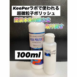 【キーパー技研正規品】アクアポリッシュ2★100ml◎ワンタッチボトル(洗車・リペア用品)