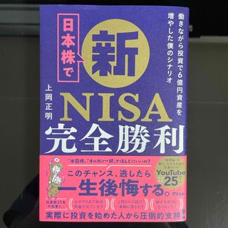 日本株で新ＮＩＳＡ完全勝利　働きながら投資で６億円資産を増やした僕のシナリオ