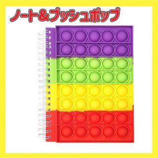 【ストレス解消】プッシュポップバブル ノート スクイーズ 玩具 日記帳(知育玩具)