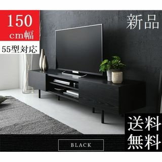 送料無料 テレビ台 150 ブラック テレビボード ワイド 脚付き 収納 保証付(リビング収納)