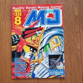 模型情報1990年8月MJ133 平成2年7月15日発行SDガンダムFプラモ(アニメ)