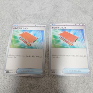 ポケモン(ポケモン)のともだちてちょう 2枚 ポケモンカード(シングルカード)