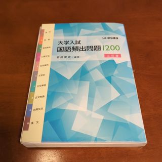 大学入試国語頻出問題1200・大学受験(語学/参考書)