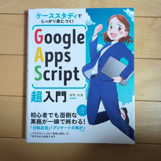 ケーススタディでしっかり身につく！Ｇｏｏｇｌｅ　Ａｐｐｓ　Ｓｃｒｉｐｔ超入門