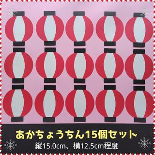 あか提灯15個セット■壁面飾り6月7月8月制作製作キット保育園夏デイサｰﾋﾞｽ(その他)